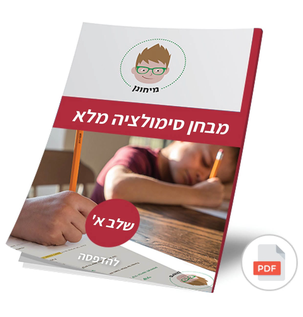 מבחן סימולציה מלא שלב א