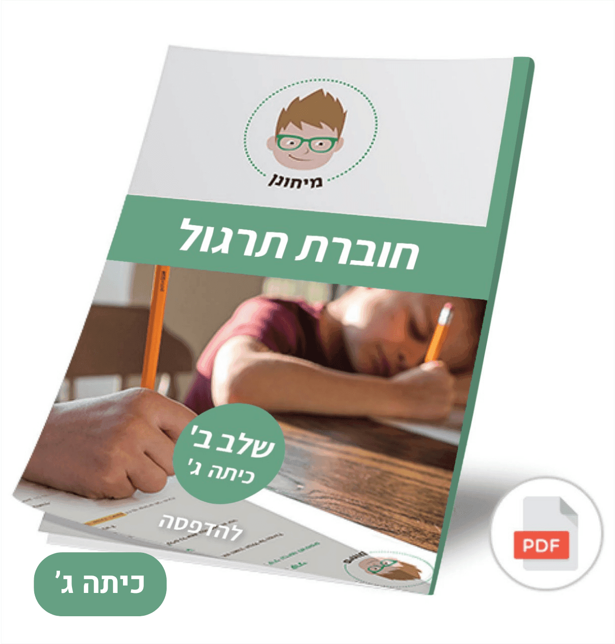 חוברת הכנה למחוננים כיתה ג